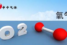 氧的理化原理-上海ag凯发k8国际特种气体有限公司
